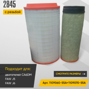 FAW J5 AIR FILTER ELEMENT ASSY K2845 - PART NUMBER 1109070-55A+1109060-55B