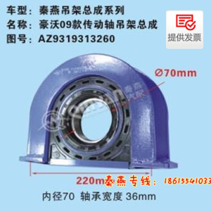 SINOTRUK HOWO TRANSMISSION SHAFT HANGER / CENTER BEARING 70X220 - PART NUMBER AZ9319313260