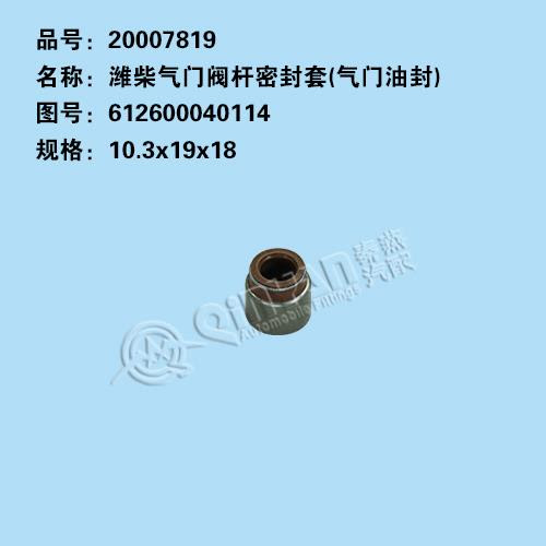 SINOTRUK HOWO FOTON AUMAN ETX ENGINE VALVE SEAL BIG - PART NUMBER 612600040114