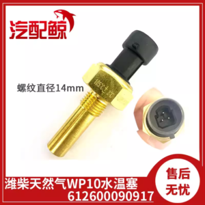 WEICHAI WP10 ENGINE WATER TEMPERATURE SENSOR – PART NUMBER 612600090917